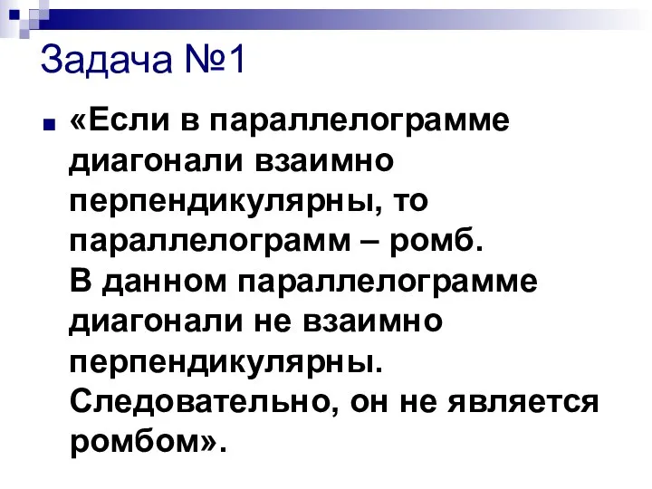 Задача №1 «Если в параллелограмме диагонали взаимно перпендикулярны, то параллелограмм –