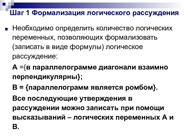 Шаг 1 Формализация логического рассуждения Необходимо определить количество логических переменных, позволяющих