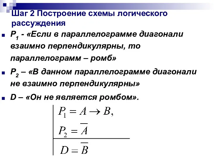 Р1 - «Если в параллелограмме диагонали взаимно перпендикулярны, то параллелограмм –