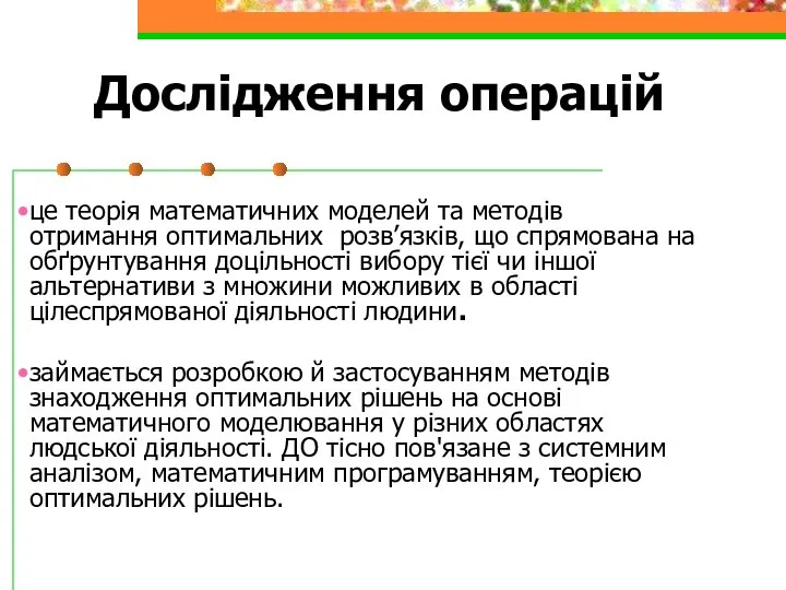 Дослідження операцій це теорія математичних моделей та методів отримання оптимальних розв’язків,