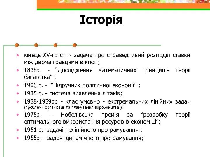 Історія кінець XV-го ст. - задача про справедливий розподіл ставки між