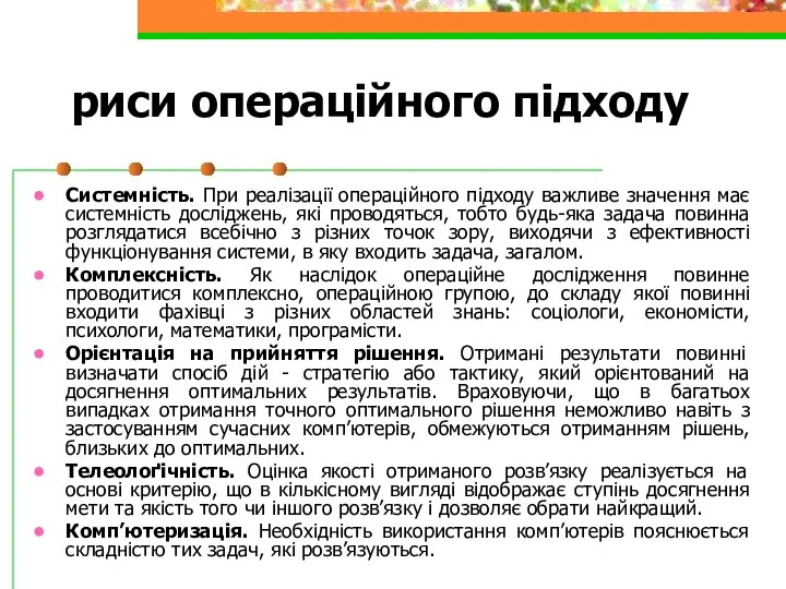 риси операційного підходу Системність. При реалізації операційного підходу важливе значення має