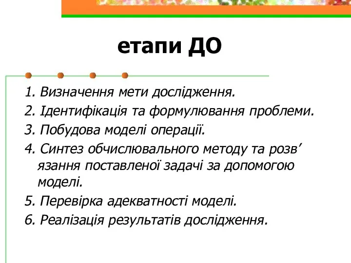 етапи ДО 1. Визначення мети дослідження. 2. Ідентифікація та формулювання проблеми.