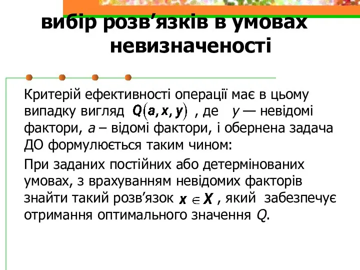 вибір розв’язків в умовах невизначеності Критерій ефективності операції має в цьому