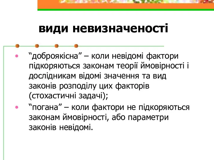 види невизначеності “доброякісна” – коли невідомі фактори підкоряються законам теорії ймовірності