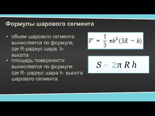 Формулы шарового сегмента объем шарового сегмента вычисляется по формуле, где R-радиус