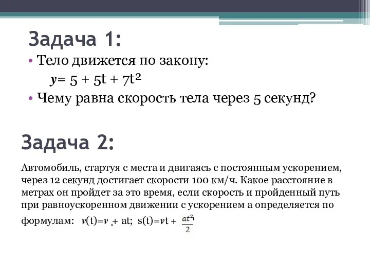 Задача 2: Тело движется по закону: ?= 5 + 5t +