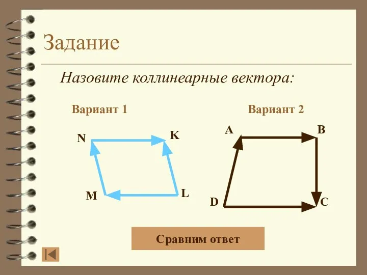 Задание Назовите коллинеарные вектора: Вариант 1 Вариант 2 A B D