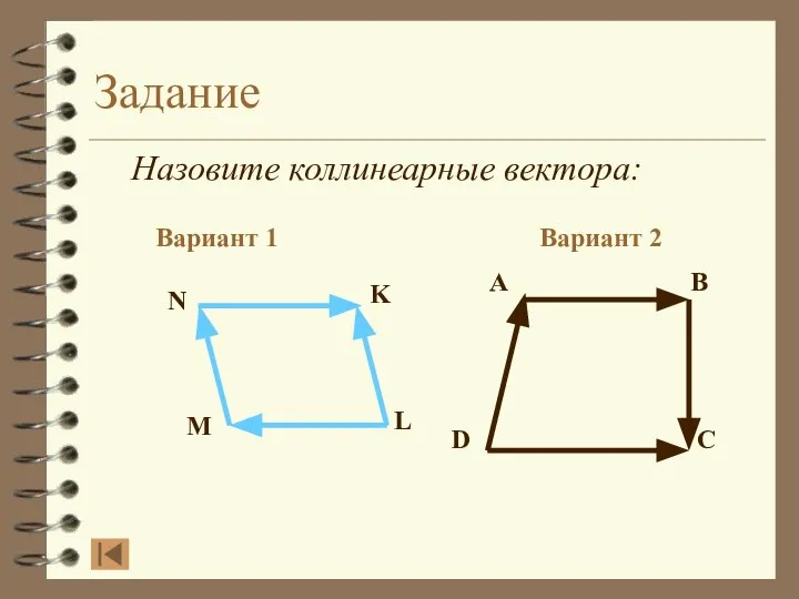 Задание Назовите коллинеарные вектора: Вариант 1 Вариант 2 A B D C N K L M