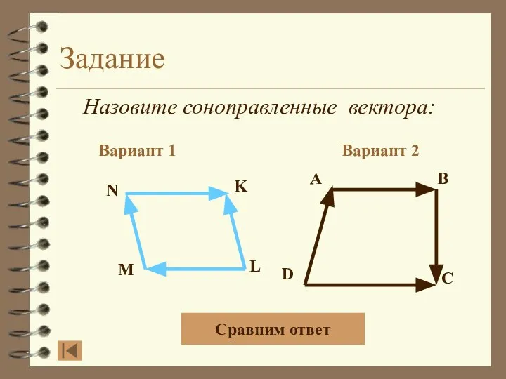 Задание Назовите соноправленные вектора: Вариант 1 Вариант 2 A B D