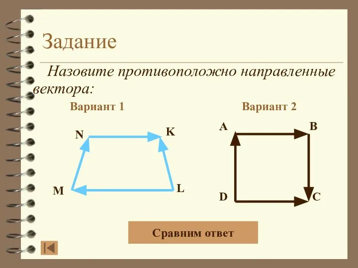 Задание Назовите противоположно направленные вектора: Вариант 1 Вариант 2 A B