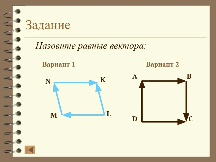 Задание Назовите равные вектора: Вариант 1 Вариант 2 A B D C N K L M