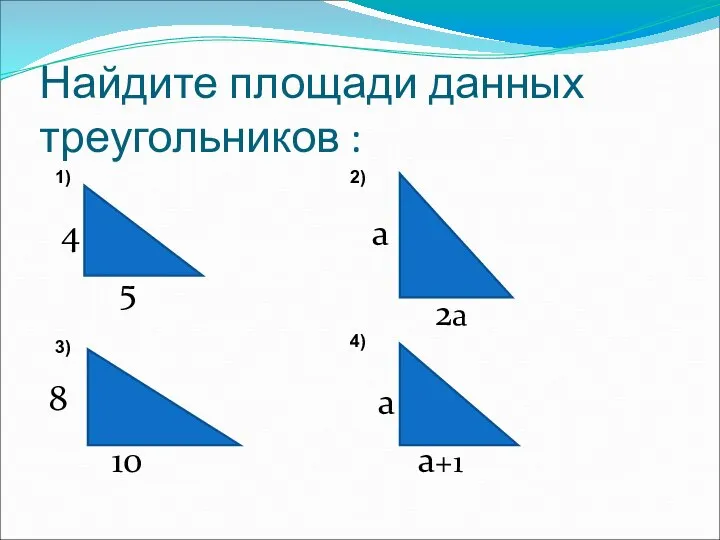 Найдите площади данных треугольников : 4 5 10 8 a 2a