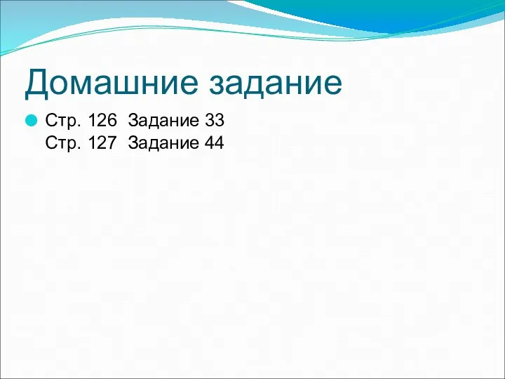 Домашние задание Стр. 126 Задание 33 Стр. 127 Задание 44