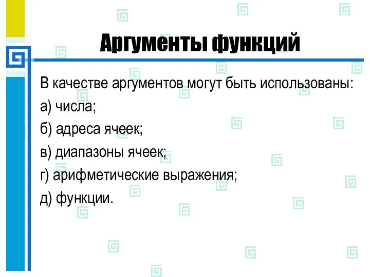 Аргументы функций В качестве аргументов могут быть использованы: а) числа; б)