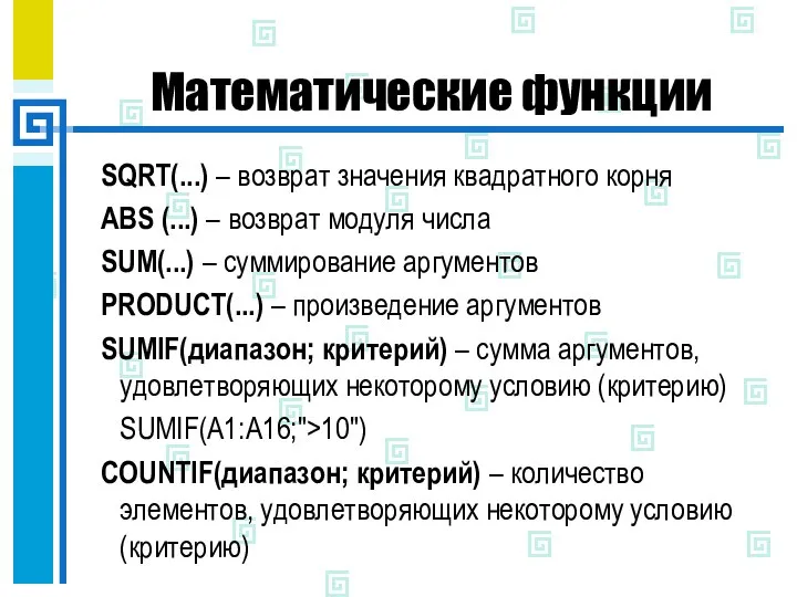 Математические функции SQRT(...) – возврат значения квадратного корня ABS (...) –