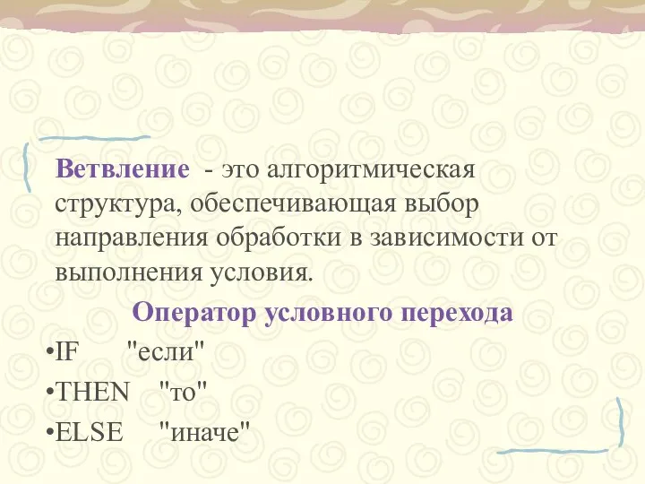 Ветвление - это алгоритмическая структура, обеспечивающая выбор направления обработки в зависимости