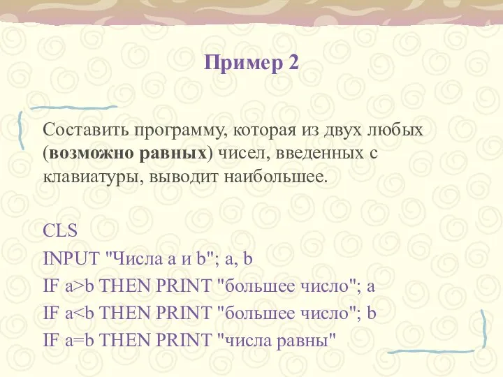 Пример 2 Составить программу, которая из двух любых (возможно равных) чисел,