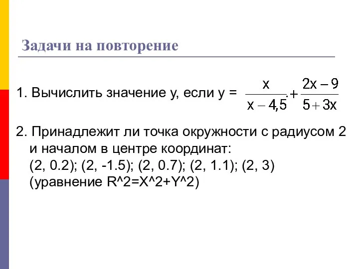 Задачи на повторение 1. Вычислить значение у, если у = .