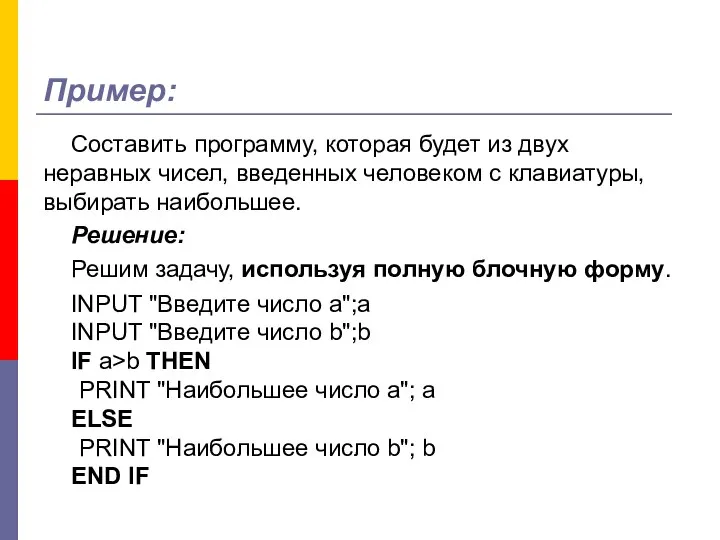 Пример: Составить программу, которая будет из двух неравных чисел, введенных человеком