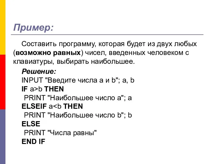 Пример: Составить программу, которая будет из двух любых (возможно равных) чисел,