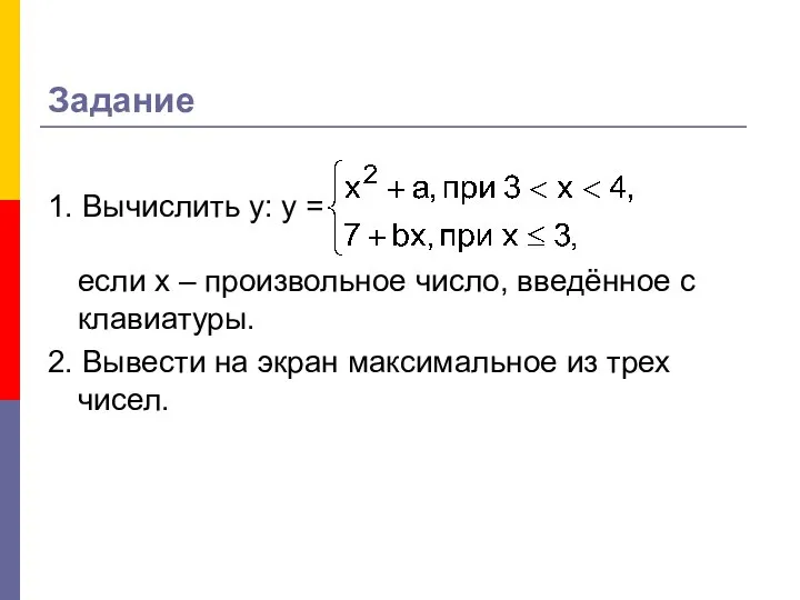 Задание 1. Вычислить у: у = если х – произвольное число,