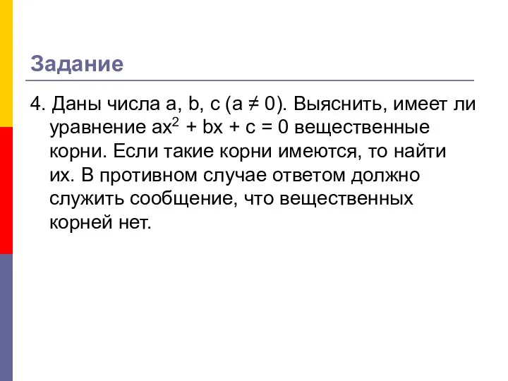 Задание 4. Даны числа а, b, с (а ≠ 0). Выяснить,