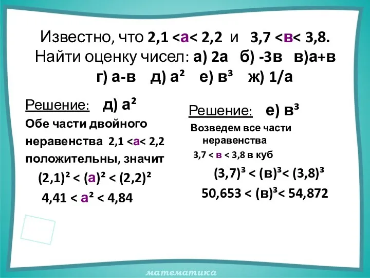 Известно, что 2,1 Решение: д) а² Обе части двойного неравенства 2,1