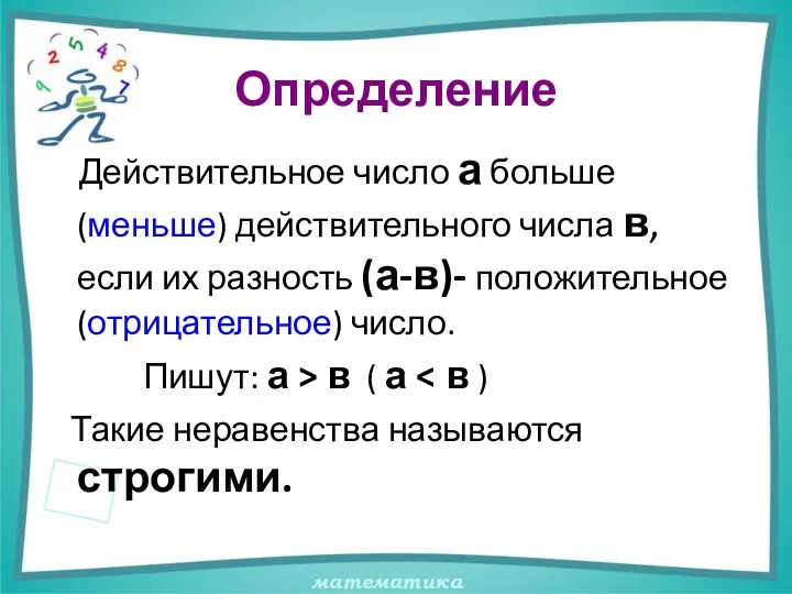 Определение Действительное число а больше (меньше) действительного числа в, если их