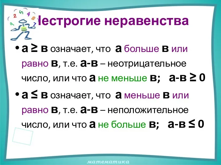 Нестрогие неравенства а ≥ в означает, что а больше в или