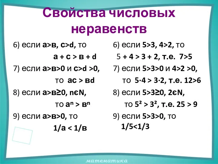 Свойства числовых неравенств 6) если а>в, с>d, то а + с