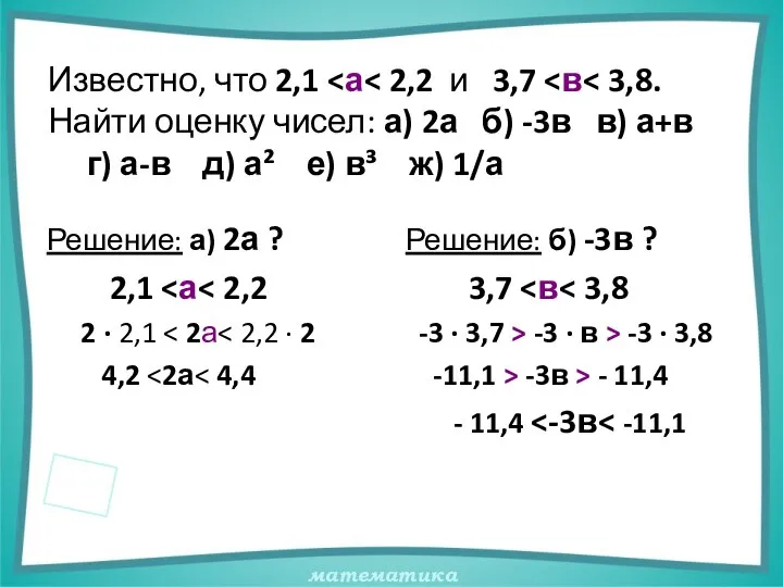 Известно, что 2,1 Решение: а) 2а ? 2,1 2 · 2,1