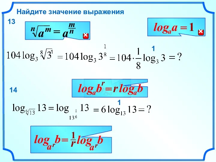 Найдите значение выражения 13 r 1 1 b r a log 1 14