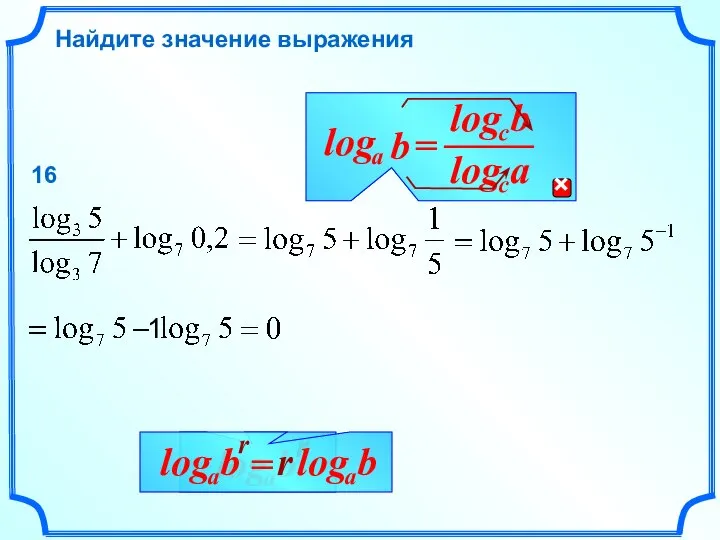 Найдите значение выражения 16 1 r