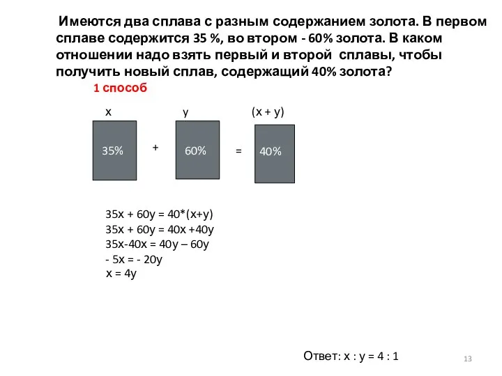 задача3 х = 4у Ответ: х : у = 4 :