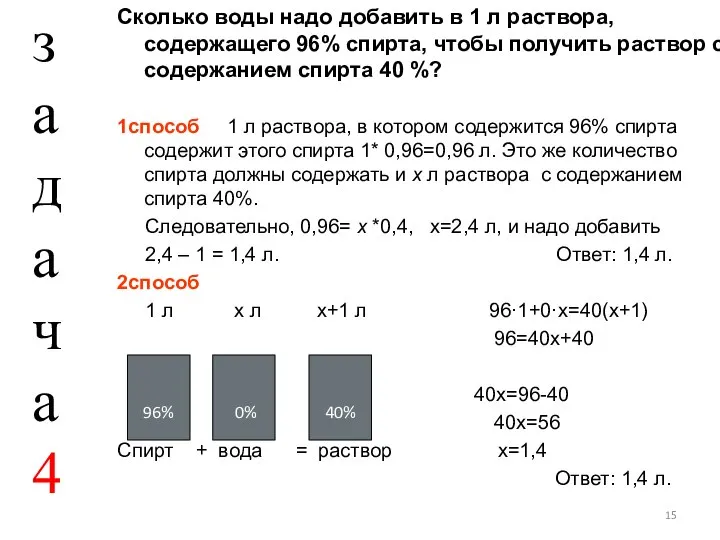 Сколько воды надо добавить в 1 л раствора, содержащего 96% спирта,