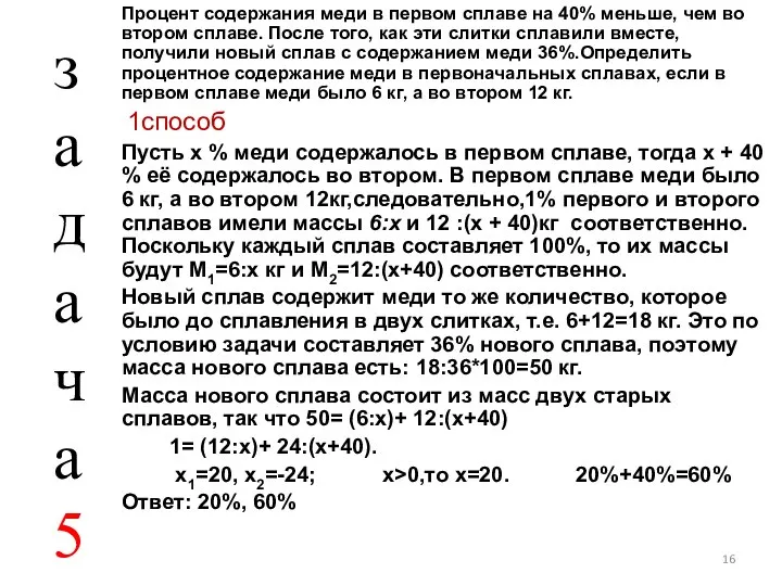 Процент содержания меди в первом сплаве на 40% меньше, чем во