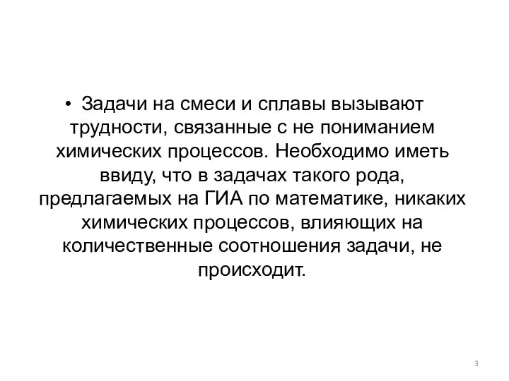 Задачи на смеси и сплавы вызывают трудности, связанные с не пониманием