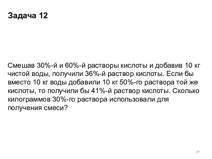 Смешав 30%-й и 60%-й растворы кислоты и добавив 10 кг чистой