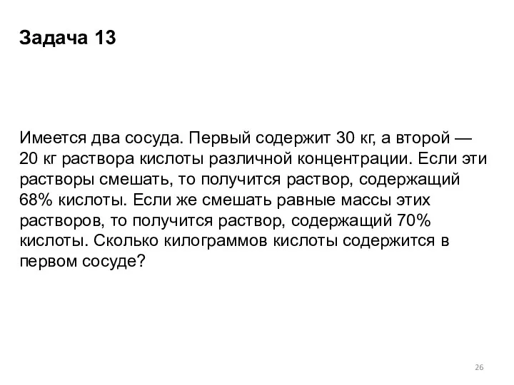 Имеется два сосуда. Первый содержит 30 кг, а второй — 20