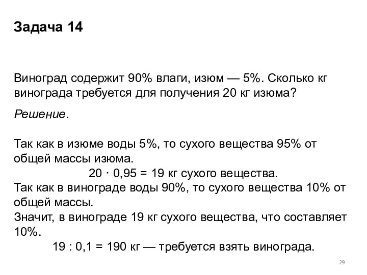 Виноград содержит 90% влаги, изюм — 5%. Сколько кг винограда требуется