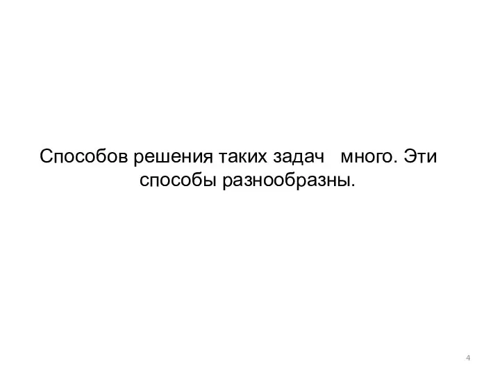 Способов решения таких задач много. Эти способы разнообразны.