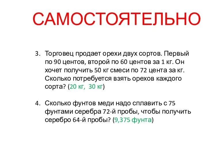 Торговец продает орехи двух сортов. Первый по 90 центов, второй по