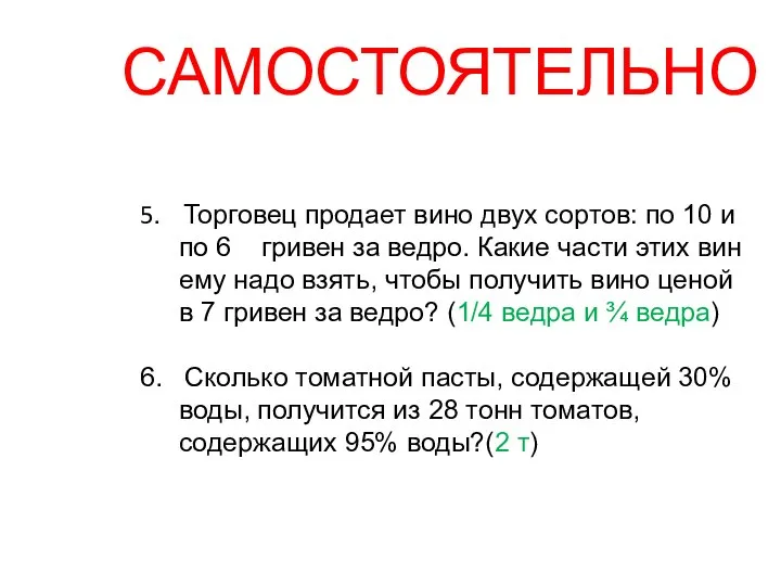 САМОСТОЯТЕЛЬНО 5. Торговец продает вино двух сортов: по 10 и по