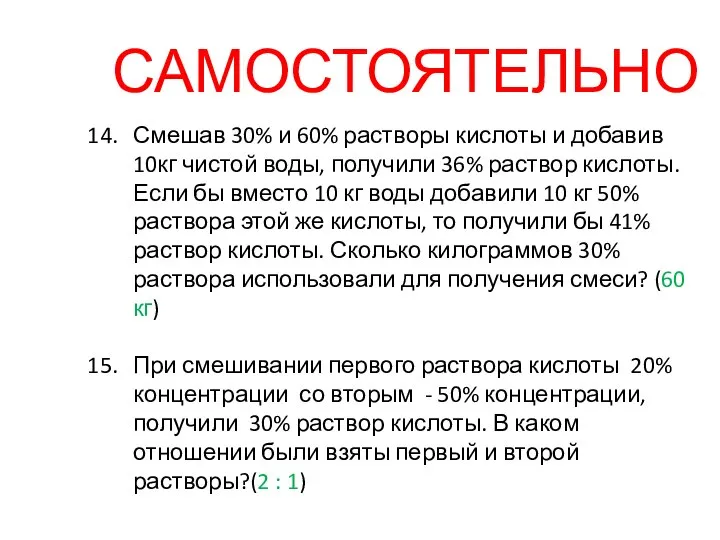 Смешав 30% и 60% растворы кислоты и добавив 10кг чистой воды,