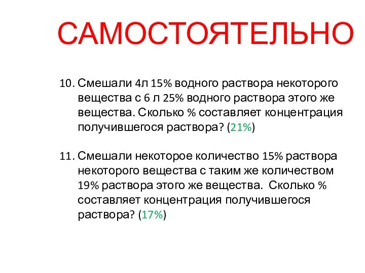 10. Смешали 4л 15% водного раствора некоторого вещества с 6 л