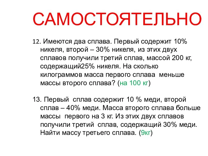 12. Имеются два сплава. Первый содержит 10% никеля, второй – 30%