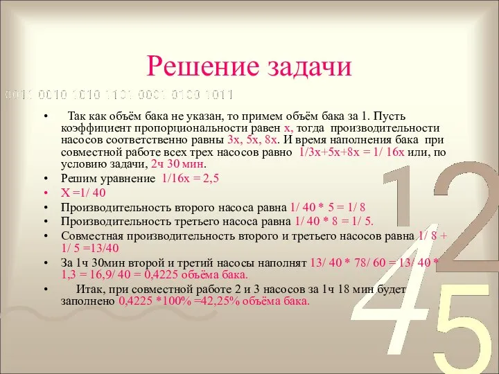 Решение задачи Так как объём бака не указан, то примем объём