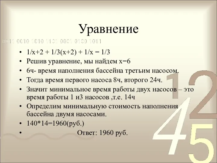 Уравнение 1/х+2 + 1/3(х+2) + 1/х = 1/3 Решив уравнение, мы