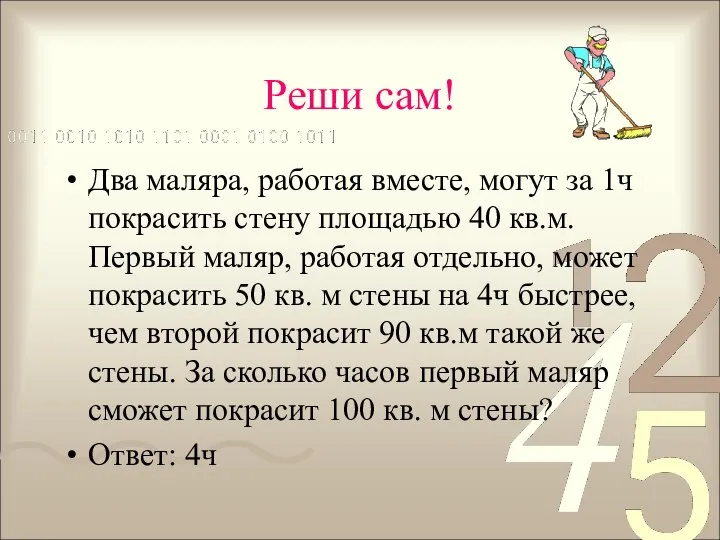 Реши сам! Два маляра, работая вместе, могут за 1ч покрасить стену